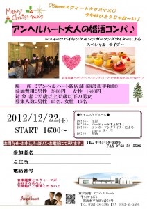 『アンヘルハート大人婚活コンパ～スィーツバイキング＆シンガーソングライターによる生ライブ』