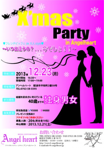 ≪X'mas party in Angelheart≫～いつ出逢うの？・・・今でしょ!!～