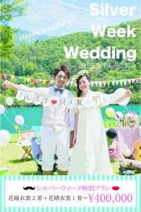 『Ｓｉｌｖｅｒ　Ｗｅｅｋ　Ｗｅｄｄｉｎｇ』