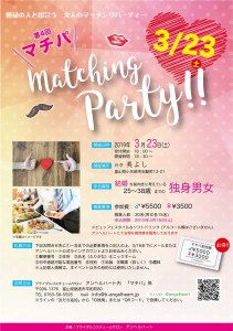 ～運命の人と出会う　大人のマッチングパーティ―～　第4回　マチパ　Matchingparty