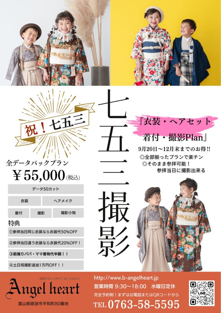 七五三衣装・撮影・ヘアメイク着付け予約スタート！