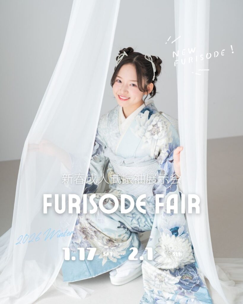 成人式新春振袖展示会【1/17〜2/1】