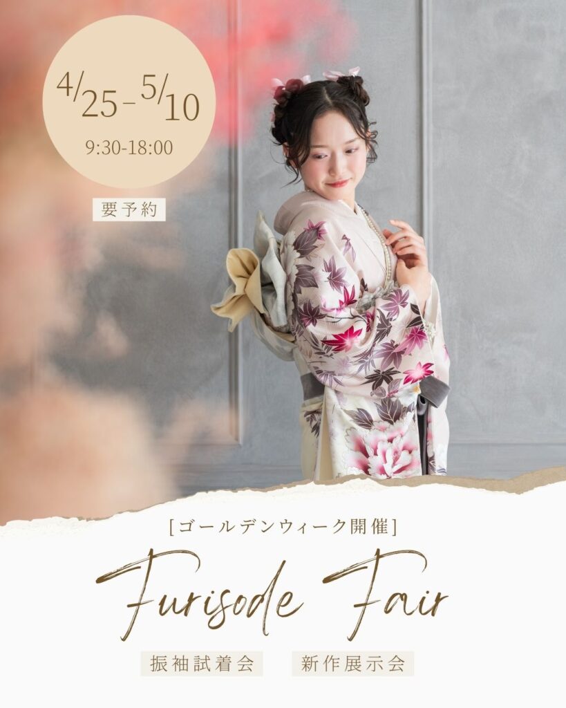 ゴールデンウィーク成人式振袖展示会&新作袴展示会【4/25〜5/10】