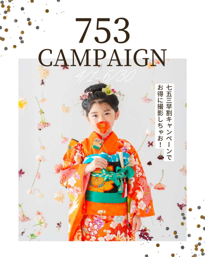 七五三前撮りキャンペーン第一弾！