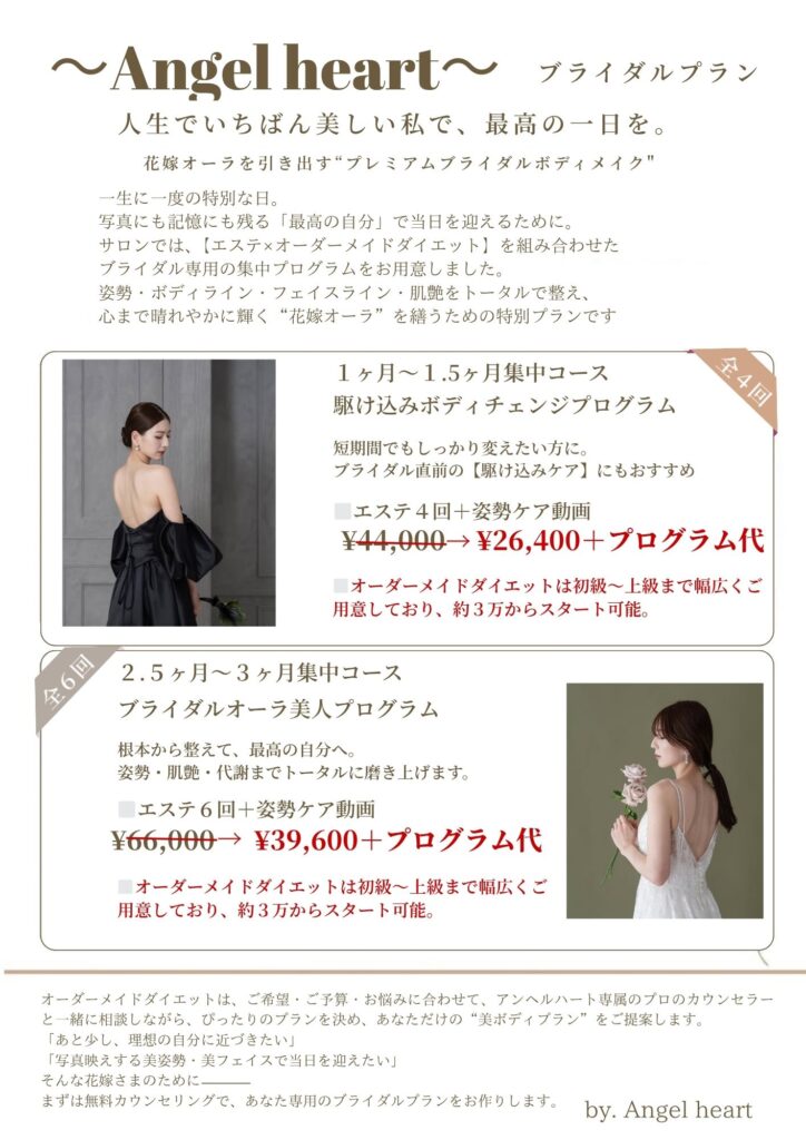 【プレミアムブライダルボディメイク】登場