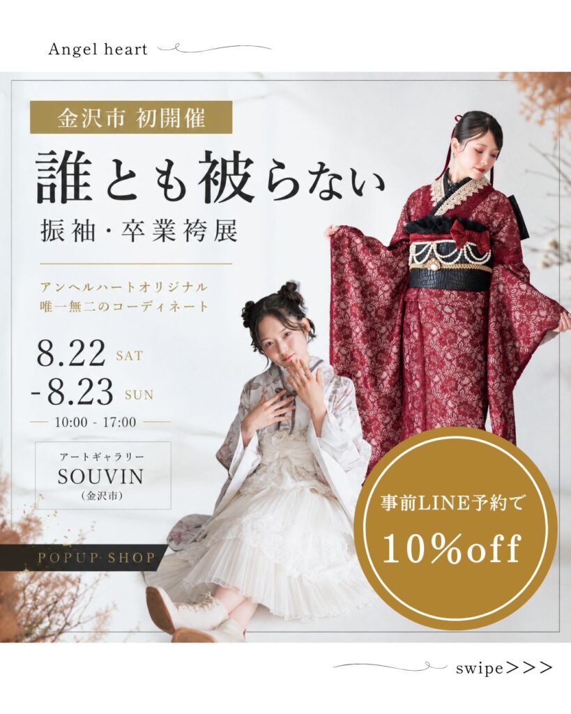 【金沢市初開催！振袖＆袴POPUP 8月22日・23日の２日間！！】