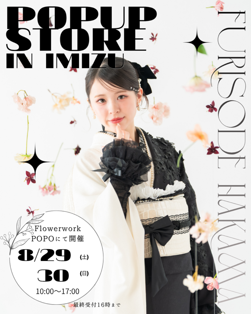 大好評につき第２弾【射水市振袖＆袴POPUP 8月29日・30日の2日間！！】